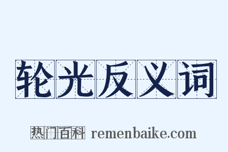 轮光反义词是什么意思的图片